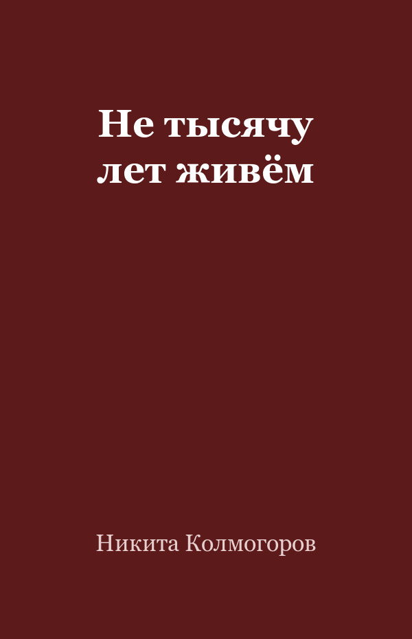 Не тысячу лет живём