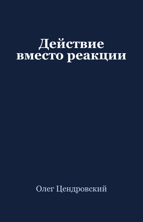 Действие вместо реакции