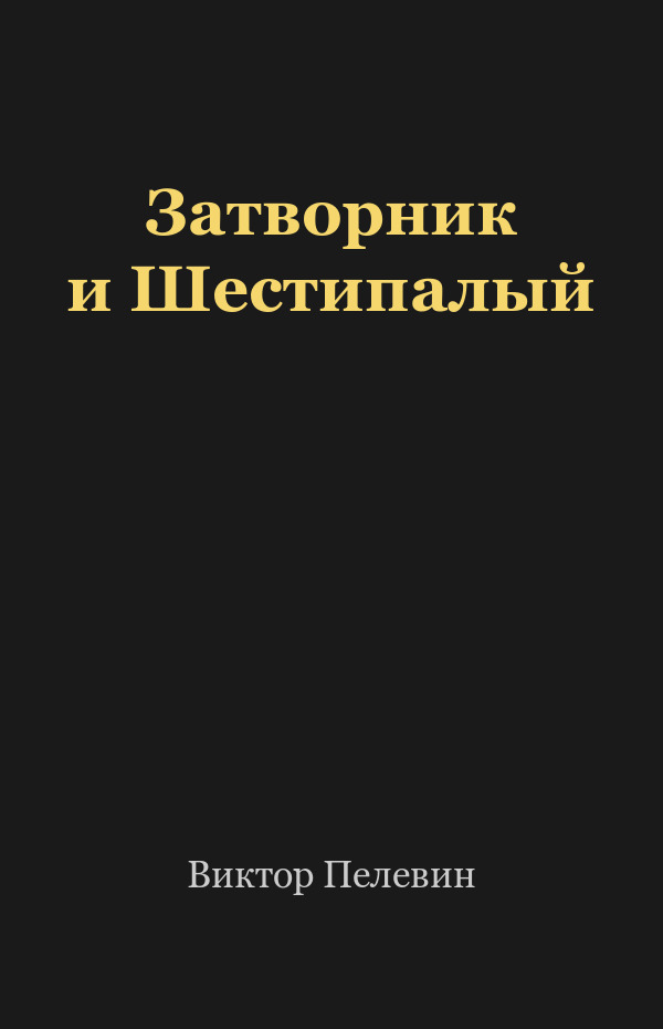 Затворник и Шестипалый